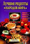 Книга Лучшие рецепты народов мира автора Наталья Передерей
