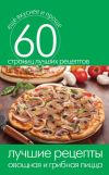 Книга Лучшие рецепты. Овощная и грибная пицца автора Сергей Кашин