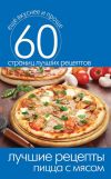 Книга Лучшие рецепты. Пицца с мясом автора Сергей Кашин