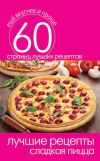 Книга Лучшие рецепты. Сладкая пицца автора Сергей Кашин