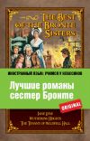 Книга Лучшие романы сестер Бронте / The best of the Brontë sisters автора Эмили Бронте