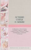 Книга Лучшие стихи о любви автора Анна Ахматова