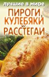 Книга Лучшие в мире пироги, кулебяки и расстегаи автора Михаил Зубакин
