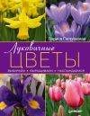 Книга Луковичные цветы: выбираем, выращиваем, наслаждаемся автора Лариса Петровская