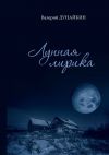 Книга Лунная лирика автора Валерий Дунайкин