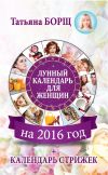 Книга Лунный календарь для женщин на 2016 год + календарь стрижек автора Татьяна Борщ