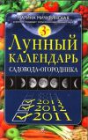 Книга Лунный календарь садовода-огородника 2011-2013 автора Марина Мичуринская