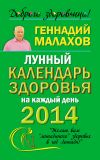 Книга Лунный календарь здоровья на каждый день 2014 года автора Геннадий Малахов