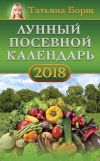 Книга Лунный посевной календарь на 2018 год автора Татьяна Борщ