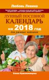 Книга Лунный посевной календарь на 2018 год для ржавых чайников автора Елена Краснопевцева