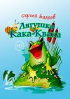 Книга Лягушка Кака-Квака. Сказка в стихах автора Сергей Багров