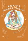 Книга Любимая девушка Тарзана автора Елена Нестерина