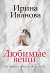 Книга Любимые вещи автора Ирина Иванова