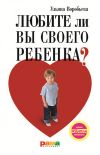 Книга Любите ли вы своего ребенка? автора Ульяна Воробьева