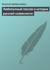 Книга Любопытный пассаж в истории русской словесности автора Николай Добролюбов
