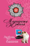 Книга Любовь без башни автора Маргарита Южина