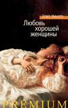 Книга Любовь хорошей женщины (сборник) автора Элис Манро