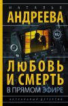 Книга Любовь и смерть в прямом эфире автора Наталья Андреева
