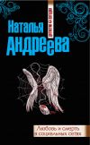 Книга Любовь и смерть в социальных сетях автора Наталья Андреева