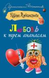 Книга Любовь к трем ананасам автора Наталья Александрова