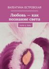 Книга Любовь – как познание света автора Валентина Островская