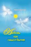 Книга Любовь как смысл бытия (сборник) автора Карина Сарсенова