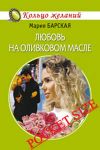 Книга Любовь на оливковом масле автора Мария Барская