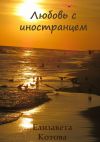 Книга Любовь с иностранцем автора Елизавета Котова