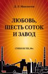 Книга Любовь, шесть соток и завод автора Дмитрий Мансветов