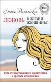 Книга Любовь в жизни женщины: путь от расставания и одиночества к зрелым отношениям автора Елена Рыхальская