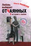 Книга Любовь выбирает отчаянных автора Ольга Маховская