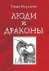 Книга Люди и драконы автора Ольга Морозова