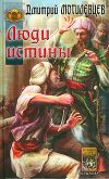 Книга Люди Истины автора Дмитрий Могилевцев