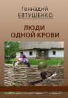 Книга Люди одной крови автора Геннадий Евтушенко