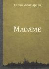 Книга Madame. История одинокой мадам автора Елена Богатырева