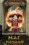 Книга Маг. Начало автора Владимир Поселягин
