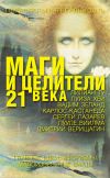 Книга Маги и целители 21 века автора Елена Лиственная