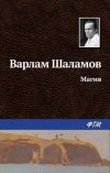 Книга Магия автора Варлам Шаламов