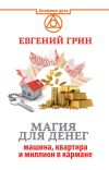 Книга Магия для денег: машина, квартира и миллион в кармане автора Евгений Грин