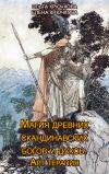 Книга Магия древних скандинавских богов и духов. Арт-терапия автора Елена Крючкова