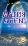 Книга Магия луны автора Денис Лобков