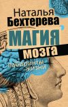 Книга Магия мозга и лабиринты жизни автора Наталья Бехтерева
