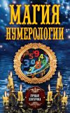 Книга Магия нумерологии автора Антонина Соколова