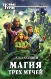 Книга Магия трех мечей автора Павел Каташов