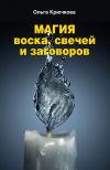 Книга Магия воска, свечей и заговоров автора Ольга Крючкова