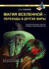 Книга Магия Вселенной – переходы в другие миры автора Сергей Гордеев