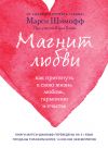 Книга Магнит любви. Как притянуть в свою жизнь любовь, гармонию и счастье автора Марси Шимофф
