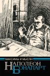 Книга Максимы и мысли узника Святой Елены автора Бонапарт Наполеон