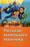 Книга Мальчик – папа автора Олег Кургузов