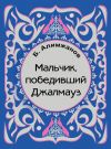 Книга Мальчик, победивший Джалмауз (сборник) автора Баянгали Алимжанов